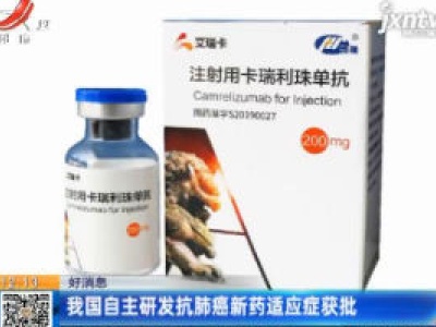 好消息：我国自主研发抗肺癌新药适应症获批