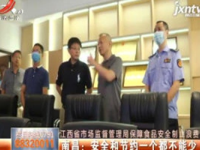 【江西省市场监督管理局保障食品安全制止浪费】南昌：安全和节约一个都不能少
