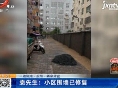【一追到底·反馈·新余分宜】袁先生：小区围墙已修复