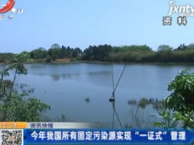 2020年我国所有固定污染源实现“一证式”管理