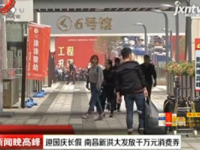 迎国庆长假 南昌新洪大发放千万元消费券