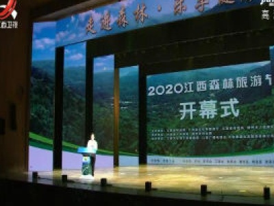 2020江西森林旅游节开幕