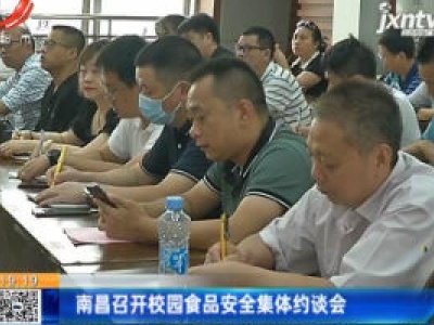 南昌召开校园食品安全集体约谈会