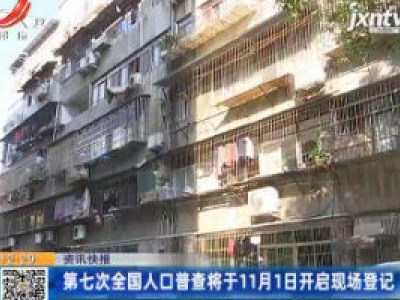 第七次全国人口普查将于11月1日开启现场登记