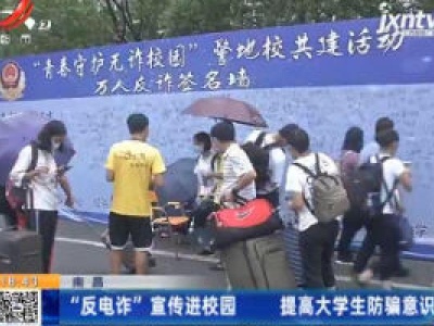 南昌：“反电诈”宣传进校园 提高大学生防骗意识