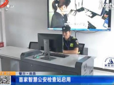 【警方】南昌：首家智慧公安检查站启用