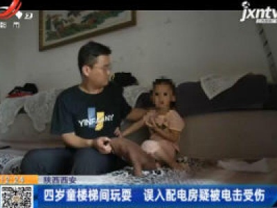 陕西西安：四岁童楼梯间玩耍 误入配电房疑被电击受伤