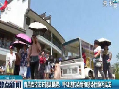 南昌疾控发布健康提醒：呼吸道传染病和感染性腹泻高发