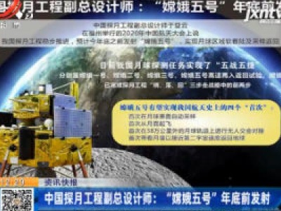 中国探月工程副总设计师：“嫦娥五号”2020年年底前发射
