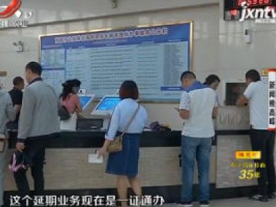 【晓宇说交通】南昌：驾证到期无法办理？别急 申请延期来帮你