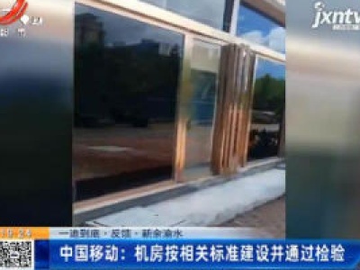 【一追到底·反馈·新余渝水】中国移动：机房按相关标准建设并通过检验