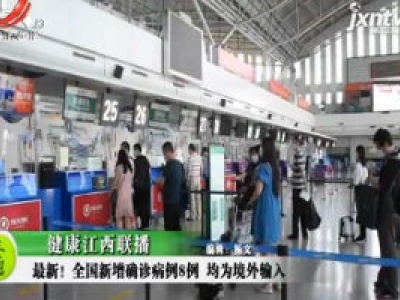 健康江西联播20200915