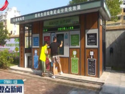 上饶：垃圾分好类 环境更美好