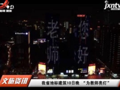 江西省地标建筑10日晚“为教师亮灯”