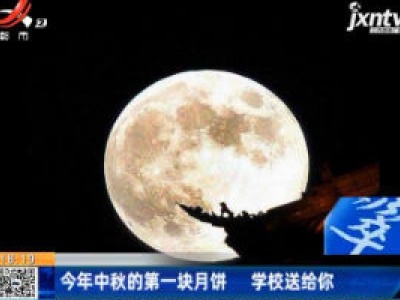 2020年中秋的第一块月饼 学校送给你