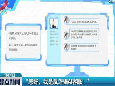 “您好，我是反诈骗AI客服！”