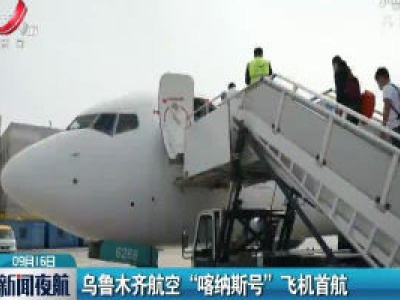 乌鲁木齐航空“喀纳斯号”飞机首航