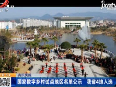 国家数字乡村试点地区名单公示 江西省4地入选