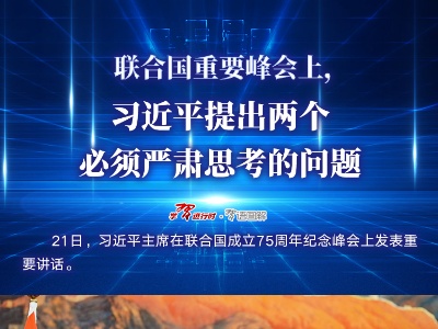联合国重要峰会上，习近平提出两个必须严肃思考的问题