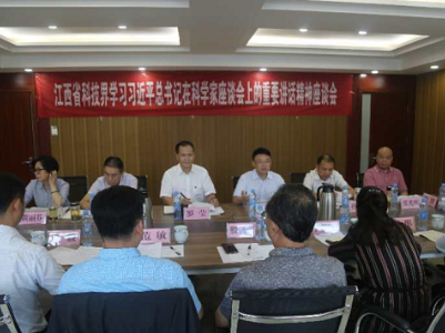 江西省科技界学习习近平总书记在科学家座谈会上的重要讲话精神座谈会召开
