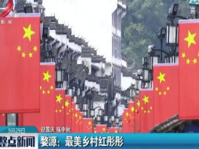 【迎国庆 接中秋】婺源：最美乡村红彤彤
