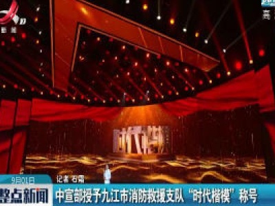 中宣部授予九江市消防救援支队