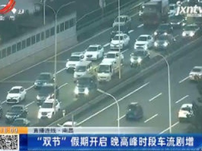 【直播连线】南昌：“双节”假期开启 晚高峰时段车流剧增