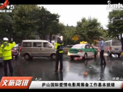 九江：庐山国际爱情电影周筹备工作基本就绪