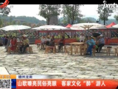 赣州龙南：山歌嘹亮民俗亮眼 客家文化“醉”游人