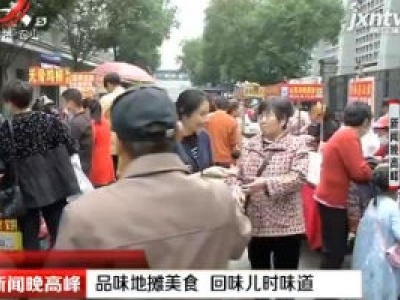 南昌：品味地摊美食 回味儿时味道