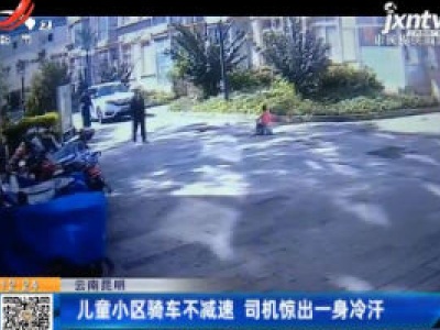 云南昆明：儿童小区骑车不减速 司机惊出一身冷汗