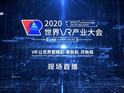 2020世界VR产业大会云峰会开幕式及主旨演讲