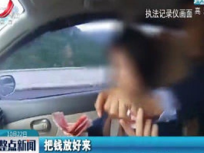 男子醉驾被查 为逃处罚竟贿赂交警