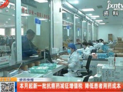 10月起新一批抗癌药减征增值税 降低患者用药成本