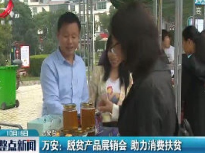 万安：脱贫产品展销会 助力消费扶贫
