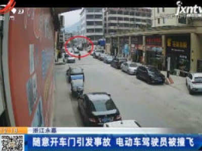 浙江永嘉：随意开车门引发事故 电动车驾驶员被撞飞