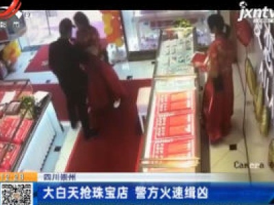 四川崇州：大白天抢珠宝店 警方火速缉凶