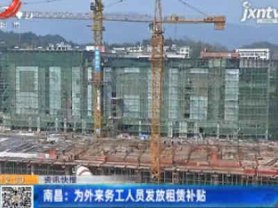 南昌：为外来务工人员发放租赁补贴