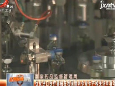 国家药品监督管理局：优化进口医疗器械在我国境内企业生产相关许可事项