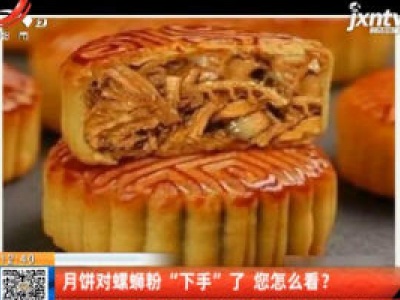月饼对螺蛳粉“下手”了 您怎么看？