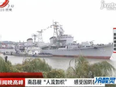 南昌舰“人流如织”   感受国防教育