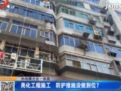 《热线曝光台》南昌：亮化工程施工 防护措施没做到位？