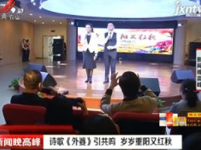 南昌：诗歌《外婆》引共鸣 岁岁重阳又红秋