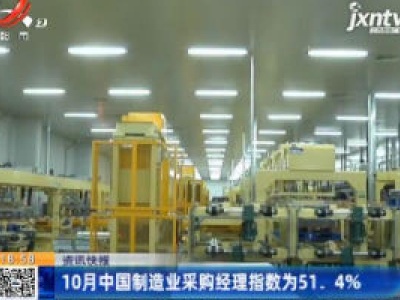 10月中国制造业采购经理指数为51.4%