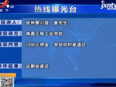 【《南昌工程工业学校何时才能退还押金？》反馈】南昌工程工业学校：近期就会退款