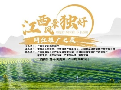 “江西风景独好”网红推广之夜 大咖云集 群星闪耀 为江西而来！
