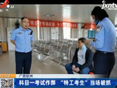 广西钦州：科目一考试作弊 “特工考生”当场被抓
