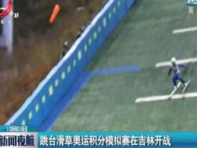 跳台滑草奥运积分模拟赛在吉林开战