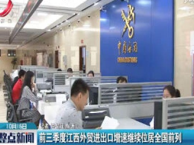 前三季度江西外贸进出口增速继续位居全国前列