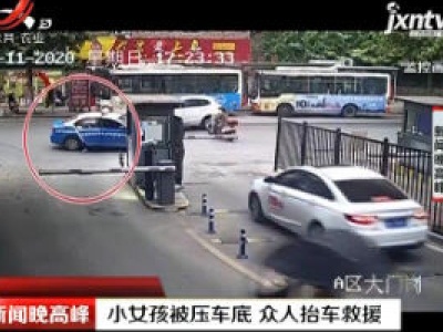 重庆：小女孩被压车底 众人抬车救援